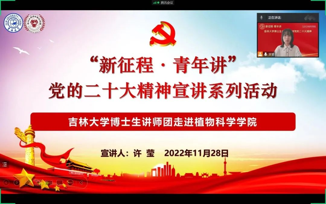 “新征程·青年讲” 党的二十大精神宣讲系列活动 ——吉林大学博士生讲师团走进植物科学学院