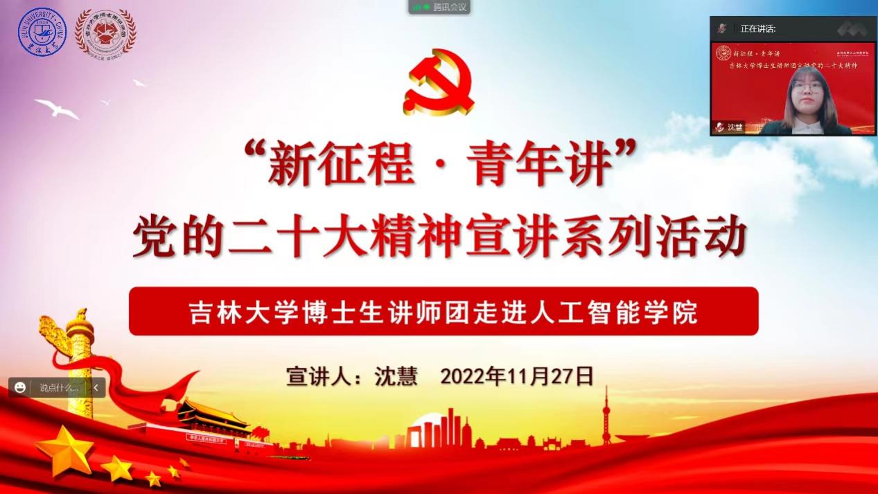 “新征程·青年讲” 党的二十大精神宣讲系列活动——吉林大学博士生讲师团走进人工智能学院