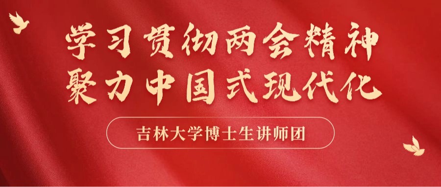 吉林大学博士生讲师团“学习贯彻两会精神 聚力中国式现代化”宣讲活动落幕