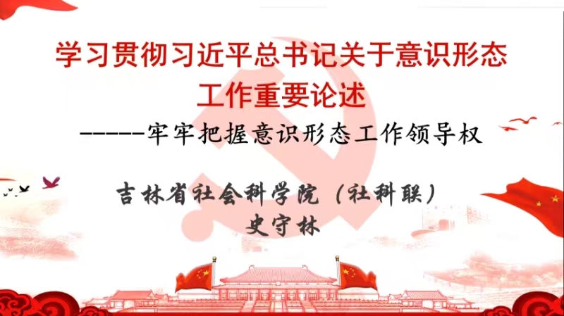 吉林大学博士生讲师团开展“社会主义意识形态”专题培训